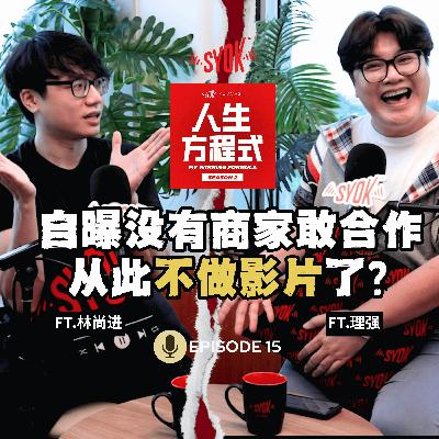 林尚进不做影片了？商家不敢合作所以暂停拍摄？｜「醉酒闹事」后会决定戒酒吗？(ft. 林尚进、理强) 【人生方程式】EP15