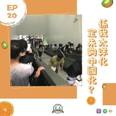 Ep 20. 係我太洋化，定係未夠中國化？#水土不服