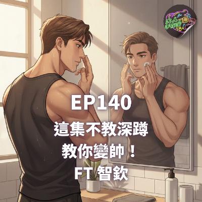EP140.這集不教深蹲，教你變帥！ FT 智欽