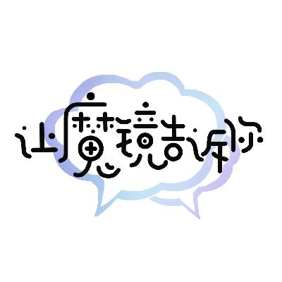 EP04-晋江作者茶话会：劲爆！作者间那些你不知道的大八卦！