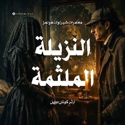 مغامرة النزيلة الملثمة
