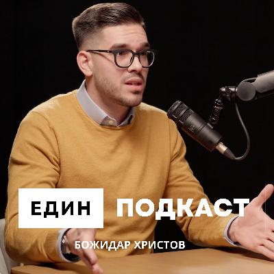 Стартираш бизнес? Действай бързо! От Streebl до Ampeco, за предприемачеството с Божидар Христов