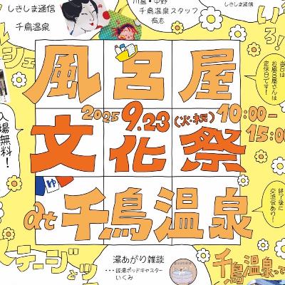 #28 出張収録!風呂屋文化祭@千鳥温泉 #28 出張収録!風呂屋文化祭@千鳥温泉