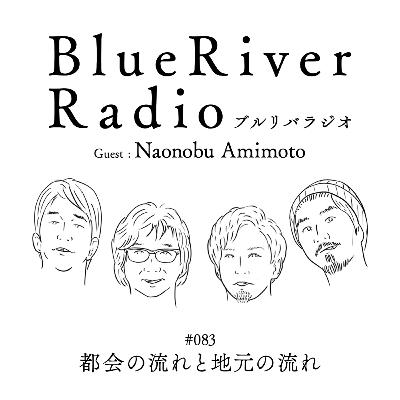 #083 都会の流れと地元の流れ Guest : Naonobu Amimoto