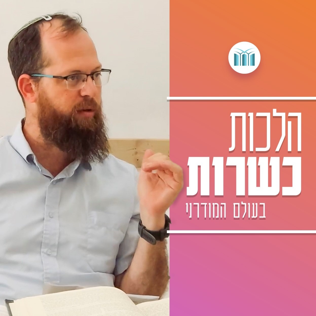 כשרות בעולם המודרני | פתיחה - סקירה ביביליוגרפית ומתדולוגיה | הרב אלעזר גולדשטיין episode artwork