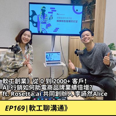 EP169|軟工創業》從 0 到 2000+ 跨國客戶! AI 行銷如何助電商品牌業績倍增? ft. Rosetta.ai 共同創辦人 李讌然Alice EP169|軟工創業》從 0 到 2000+ 跨國客戶! AI 行銷如何助電商品牌業績倍增? ft. Rosetta.ai 共同創辦人 李讌然Alice