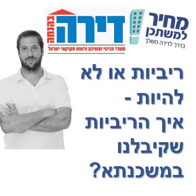 פרק מספר 58 - מחיר למשתכן / דירה בהנחה - ריביות או לא להיות - איך הריביות שקיבלנו במשכנתא?