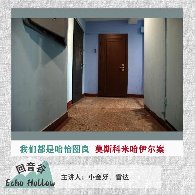 EP33 我们都是哈恰图良姐妹｜莫斯科米哈伊尔案