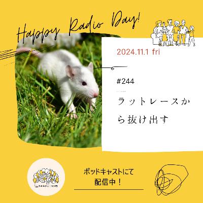 #244　ラットレースから抜け出す