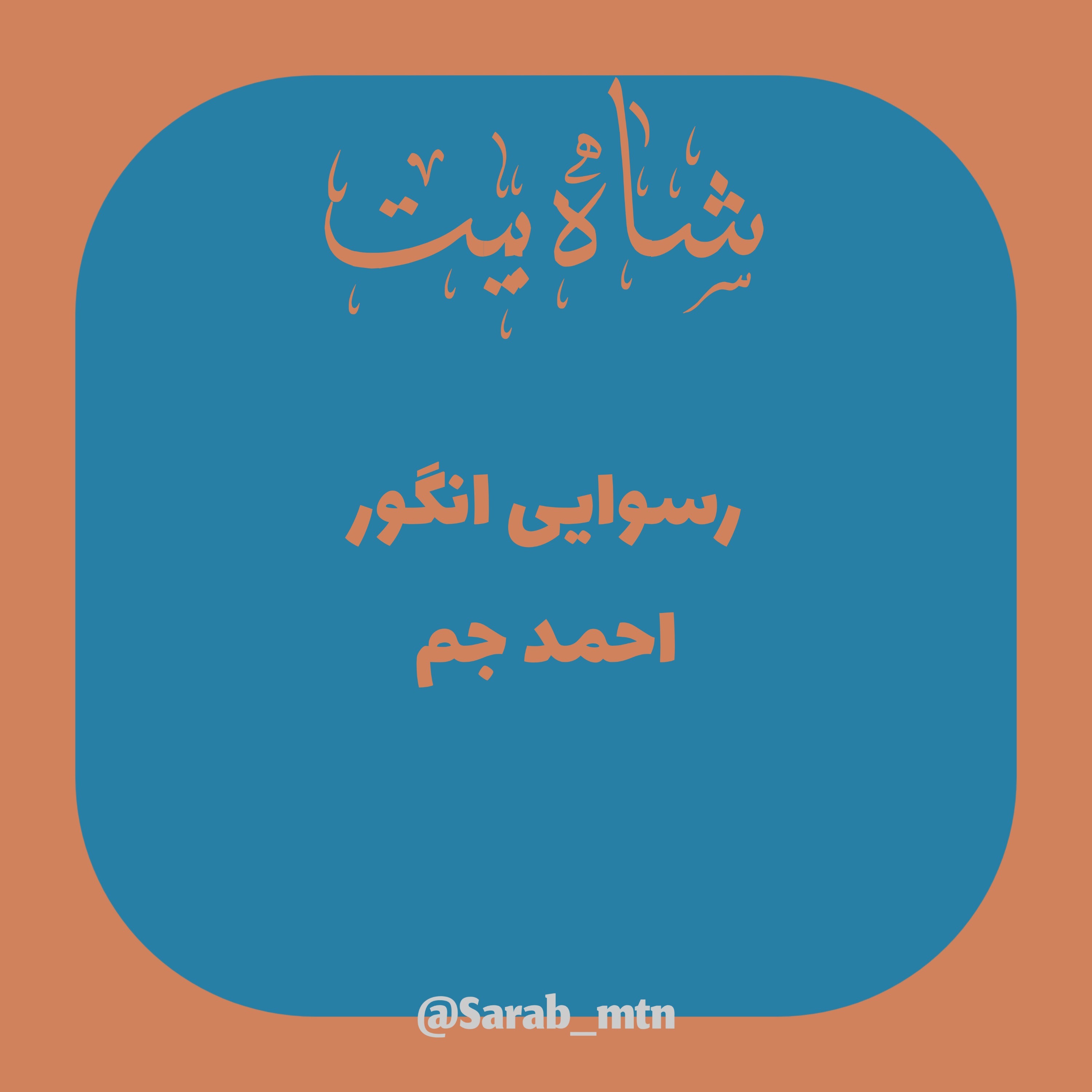 شاه بیت (رسوایی انگور)