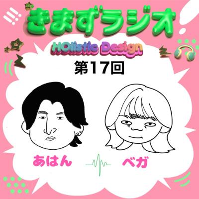 第17回 あはん&ベガ 第17回 あはん&ベガ