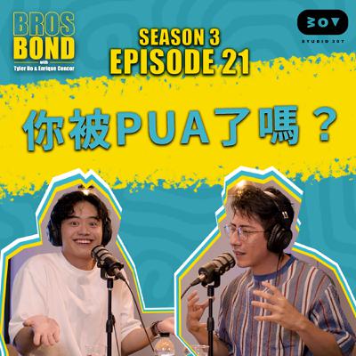 EP21【你被PUA了嗎？ Manipulation Unmasked】S3