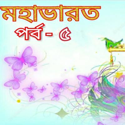 মহাভারত পর্ব - ৫