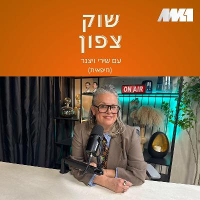 שוק צפון: תרבות וקולינריה אזורית: עם שירי ויצנר (חיפאית) #1 האחים חזן משתלטים על גושן