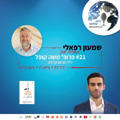 שמעון רפאלי מארח את פרופ' משה קופל, יו"ר פורום קהלת | פרק 21#