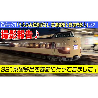 #42 381系国鉄色 特急やくも号を撮影に行ってきました! ラジオで撮影報告♪ #42 381系国鉄色 特急やくも号を撮影に行ってきました! ラジオで撮影報告♪