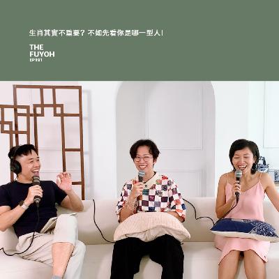 EP191 | 生肖其實不重要? 不如先看你是哪一型人! ft 吳明光