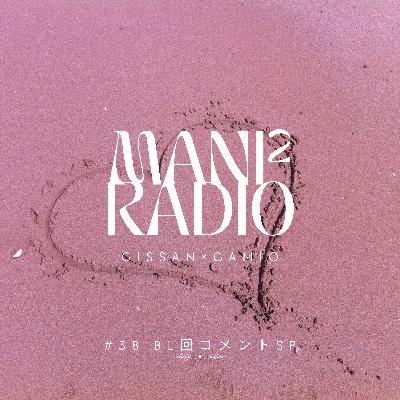 【#38】BL回コメント返しスペシャル! 【#38】BL回コメント返しスペシャル!