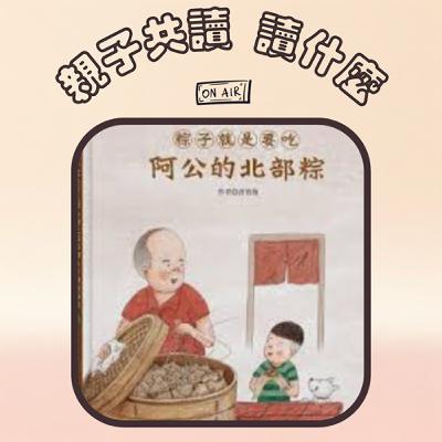 EP16 - 【繪本】《粽子就是要吃阿公的北部粽和外公的南部粽》不論你喜歡什麼口味的粽子，一起用繪本帶孩子邊看書邊吃粽子過端午！