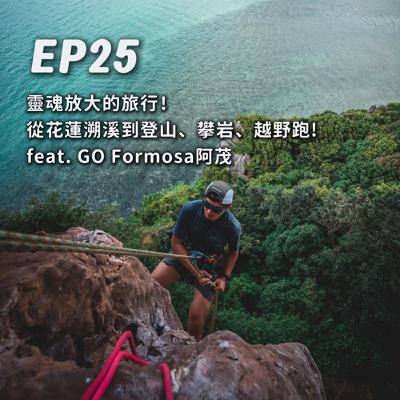 EP25-靈魂放大的旅行！從花蓮溯溪到登山、攀岩、越野跑！feat. GO Formosa阿茂