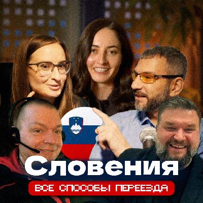 Самый полный гайд по переезду в Словению🇸🇮
