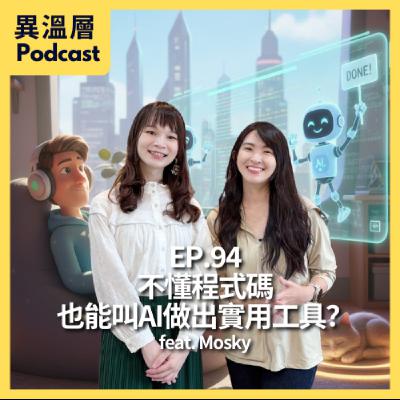 EP.94| 不懂程式碼 也能叫AI做出實用工具? EP.94| 不懂程式碼 也能叫AI做出實用工具?