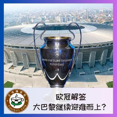 514 欧冠解签：大巴黎继续迎难而上？