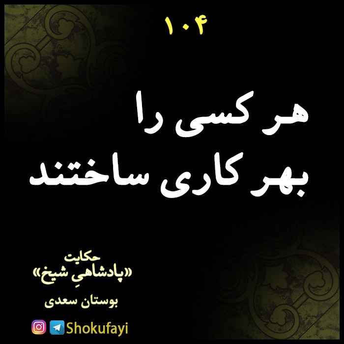 هر کسی را بهر کاری ساختند | بوستان سعدی
