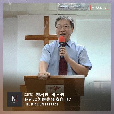 S3#6: 想出去，出不去，我可以怎麼先預備自己？feat. 台中思恩堂 杜明達牧師