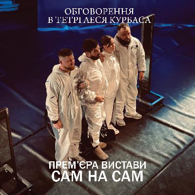 Обговорення в Театрі Леся Курбаса: вистава "Сам на сам".