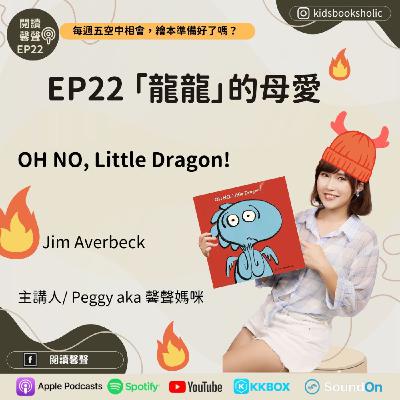 EP22｜英繪共讀｜「龍龍」的母愛＿Oh No! Little Dragon_共讀互動版 ft. Ethan 3Y5M