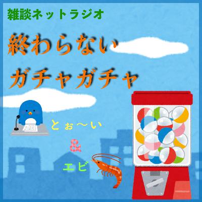 ［広告］エビの新番組「終わらないガチャガチャ」CM