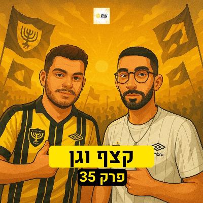 קצף וגן | פרק 35