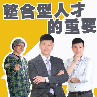 EP429_整合型人才的重要｜東西快遞