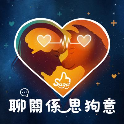 EP21｜女生就該溫柔，男生就該堅強？我們何時開始活成性別框架｜我們與自己的關係