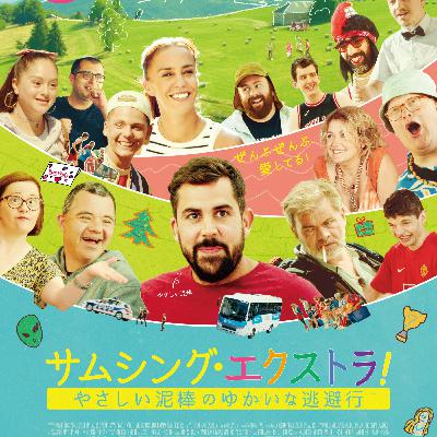 #195　映画　サムシング・エクストラ！ やさしい泥棒のゆかいな逃避行【ネタバレなし紹介】／まーぴー夫妻の友達事情