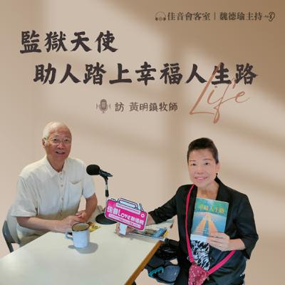 EP.180 監獄天使，助人踏上幸福人生路。夫妻同心，活出愛活出基督~訪更生團契總幹事黃明鎮牧師（下集）