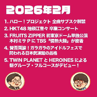 【本編】2026年2月のアイドル界隈 【本編】2026年2月のアイドル界隈