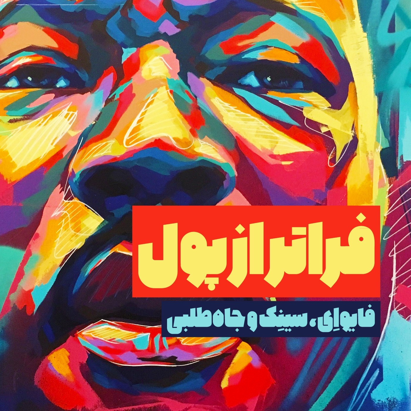 فراتر از پول - فایواِی، سینِک و جاه‌طلبی