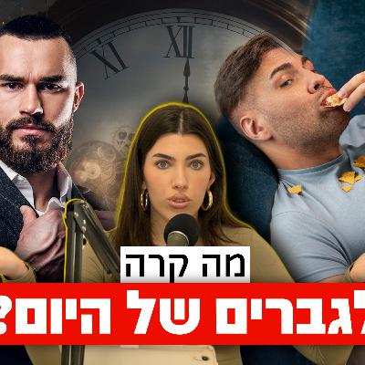 פרק #10 למה גברים של היום נשיים ולא ג׳נטלמנים