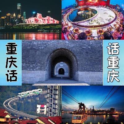 重庆话话重庆第98期——重庆十七城门（九开门）的前世今生
