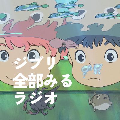 「崖の上のポニョ」を観る【後編】