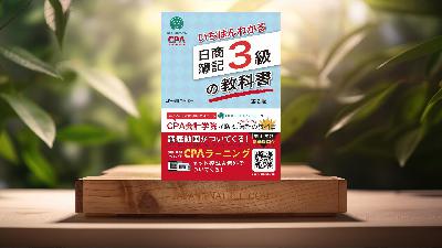 [レビュー] いちばんわかる日商簿記3級の教科書 第2版 (CPA出版) 要約した.