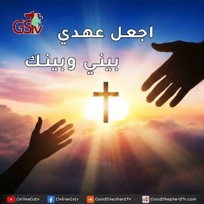 اجعل عهدي بيني وبينك - خبزنا اليومي