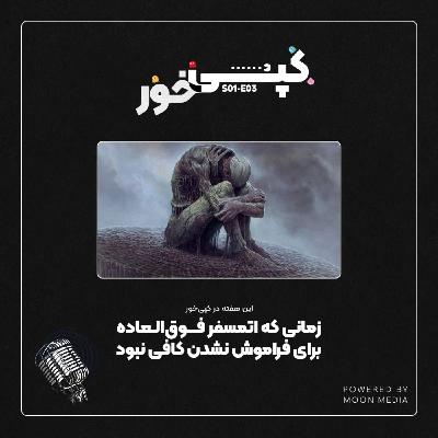بازی فراموششده: اسکورن (Scorn) بازی فراموششده: اسکورن (Scorn)