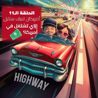 الحلقة الـ11 - إزاي تشتغل في أمريكا