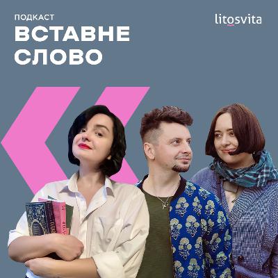 Про книжковий дизайн з Романою Романишин та Андрієм Лесівим