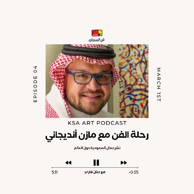 رحلة الفن مع مازن انديجاني رحلة الفن مع مازن انديجاني