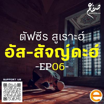 ตอนที่ 6 - ตัฟซีร สูเราะฮ์ อัส-สัจญ์ดะฮ์ - ซุฟอัม อุษมาน