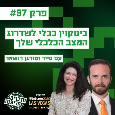 פרק 97 - ביטקוין ככלי חופשי לשדרוג המצב הכלכלי שלך עם פייר ומורגן רושאר